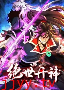 绝世丹神 动态漫画 第二季