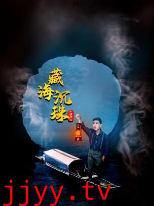 山海异记之臧海沉珠