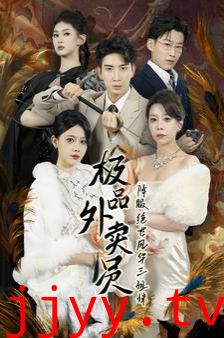 极品外卖员降服绝世风华三姐妹