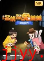 迷你世界：名侦探兔美美