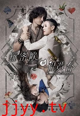 罗密欧与祝英台