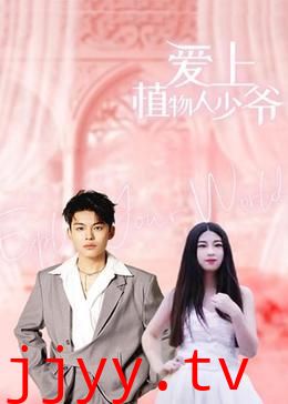 爱上植物人少爷