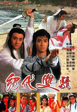 绝代双骄 1988 粤语版