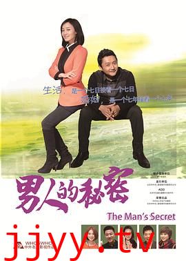男人的秘密