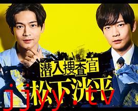 潜入搜查官 松下洸平