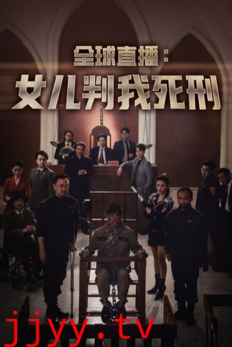 全球直播女儿判我死刑