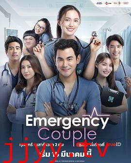 急诊男女 泰版