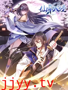 仙帝入侵 动态漫画