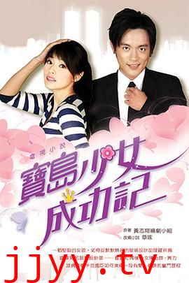 宝岛少女成功记