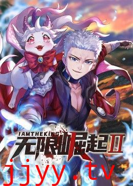 无限崛起第二季 动态漫画