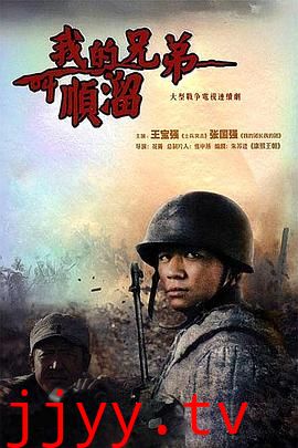 我的兄弟叫顺溜