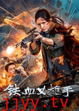 铁血女枪手