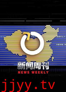 新闻周刊