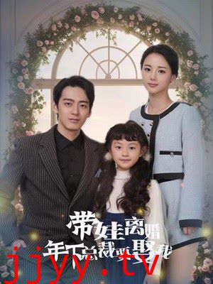 带娃离婚年下总裁要娶我