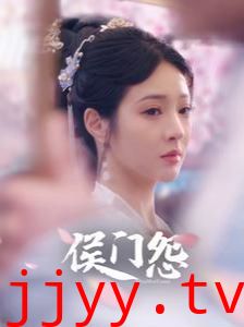 侯门怨