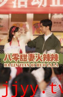 八零甜妻火辣辣