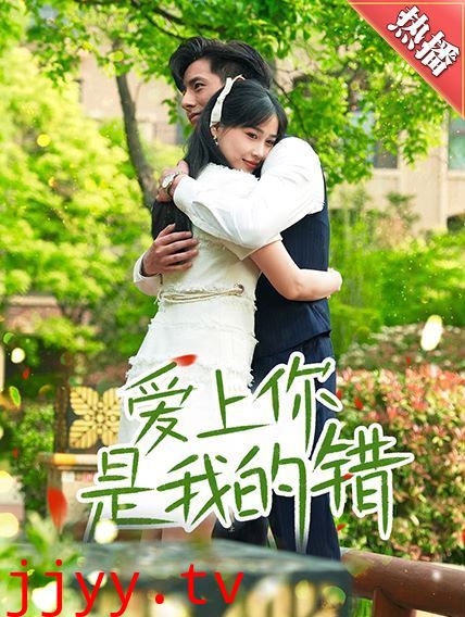 爱上你是我的错