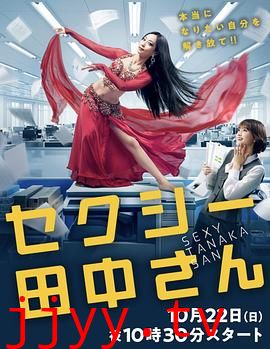SEXY田中小姐