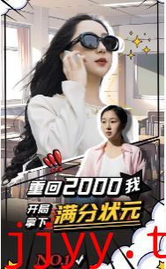 重回2000我开局拿下满分状元