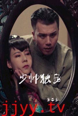 少帅独宠 第二季