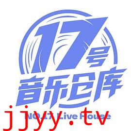 17号音乐仓库