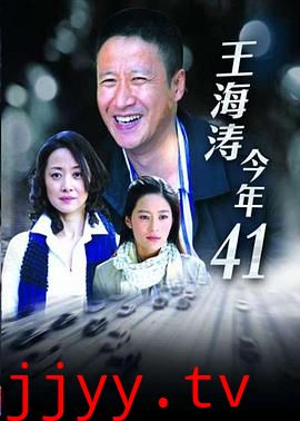 王海涛今年四十一
