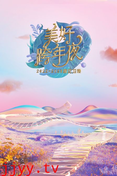 浙江卫视:美好跨年夜2023年春节联欢晚会
