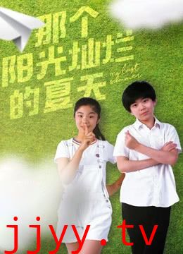 那个阳光灿烂的夏天