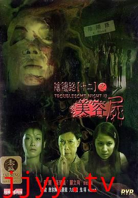 阴阳路12:美容尸