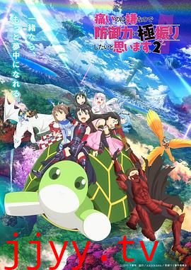 因为太怕痛就全点防御力了Ⅱ