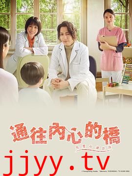 通往内心的桥-儿童心理诊所