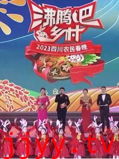 四川卫视 “沸腾吧!乡村” 2023四川农民春晚