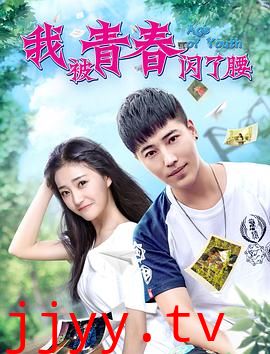 我被青春闪了腰