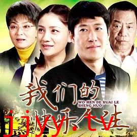 我们的快乐人生