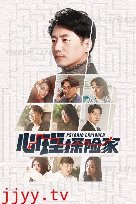 心理探险家