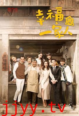 幸福一家人