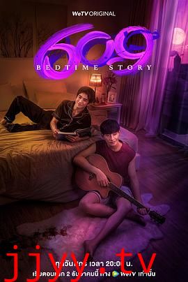 609房间的睡前故事