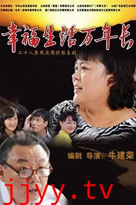 幸福生活万年长