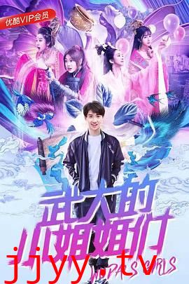 武大的小姐姐们