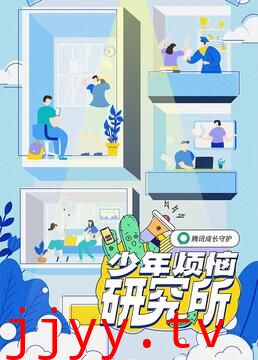 少年烦恼研究所