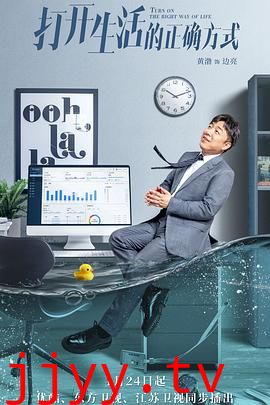 打开生活的正确方式