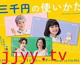 三千日元的使用方法