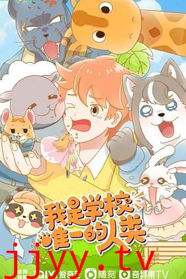 我是学校唯一的人类