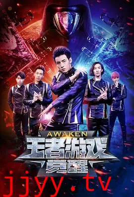 王者游戏·觉醒