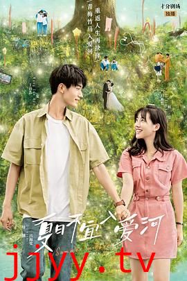 夏日不宜入爱河