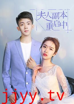 夫人副本重启中