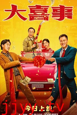 大喜事