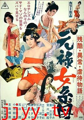 残酷异常虐待物语：元禄女系图