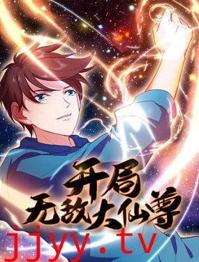 开局无敌大仙尊