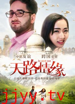 天路情缘
